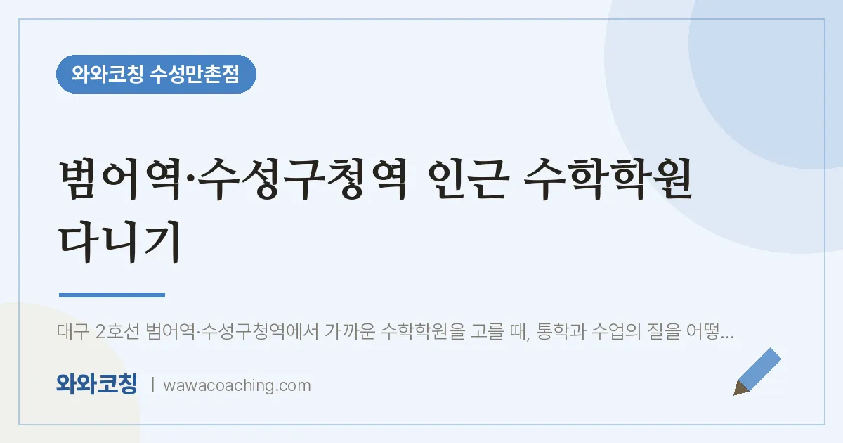 만촌동 수학학원 다니기 (범어역·수성구청역 인근) | 와와학습코칭 수성만촌점