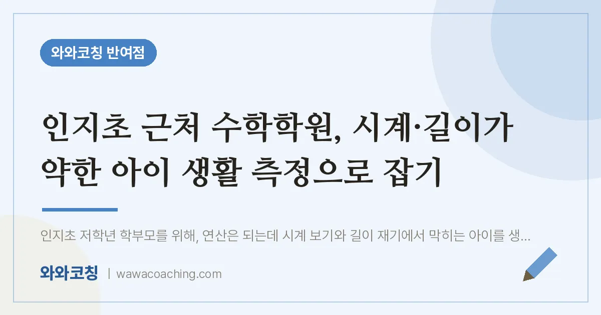 반여동 수학학원, 시계·길이가 약한 아이 생활 측정으로 잡기 (인지초)