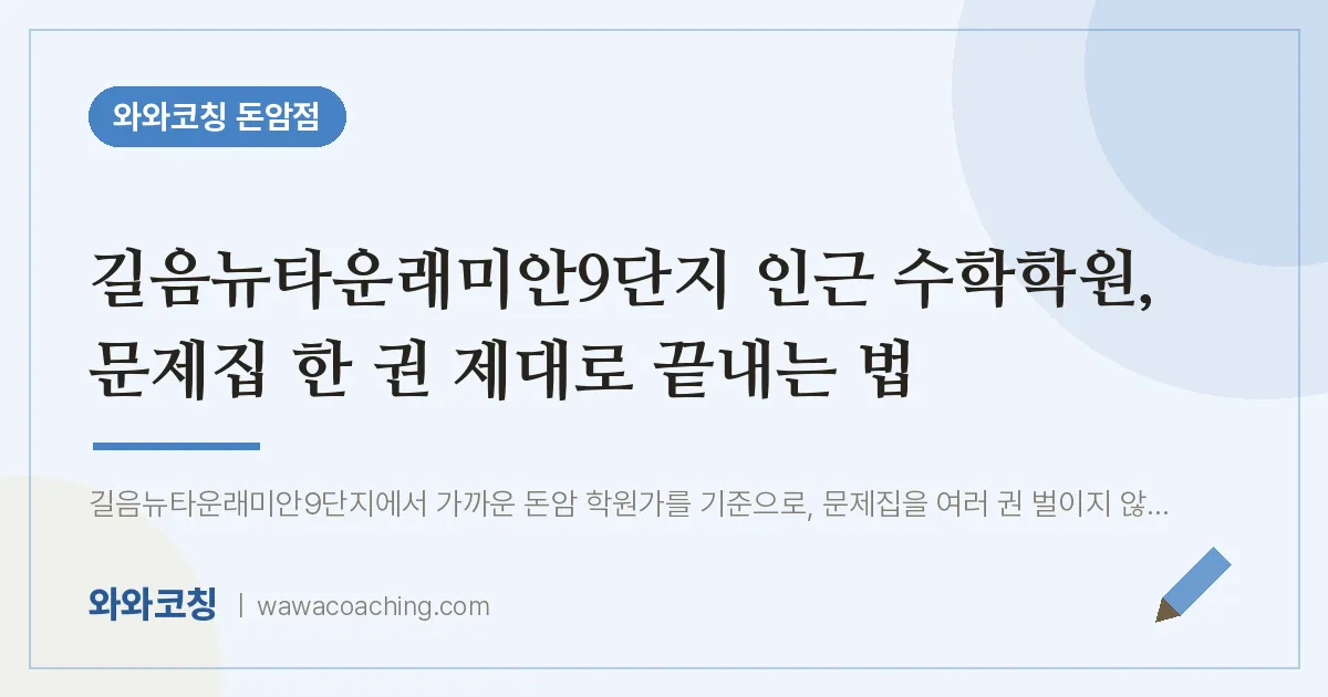 돈암동 수학학원, 문제집 한 권 제대로 끝내는 법 (길음뉴타운래미안9단지 인근)
