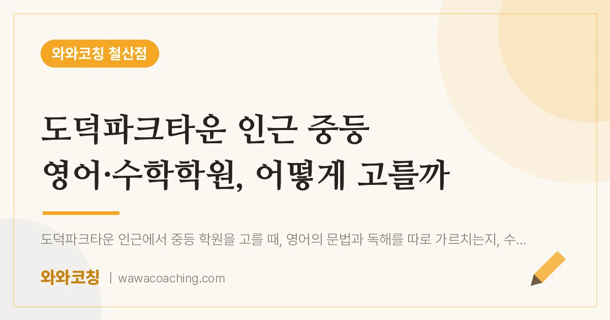 철산동 중등 영어·수학학원, 어떻게 고를까 (도덕파크타운 인근)