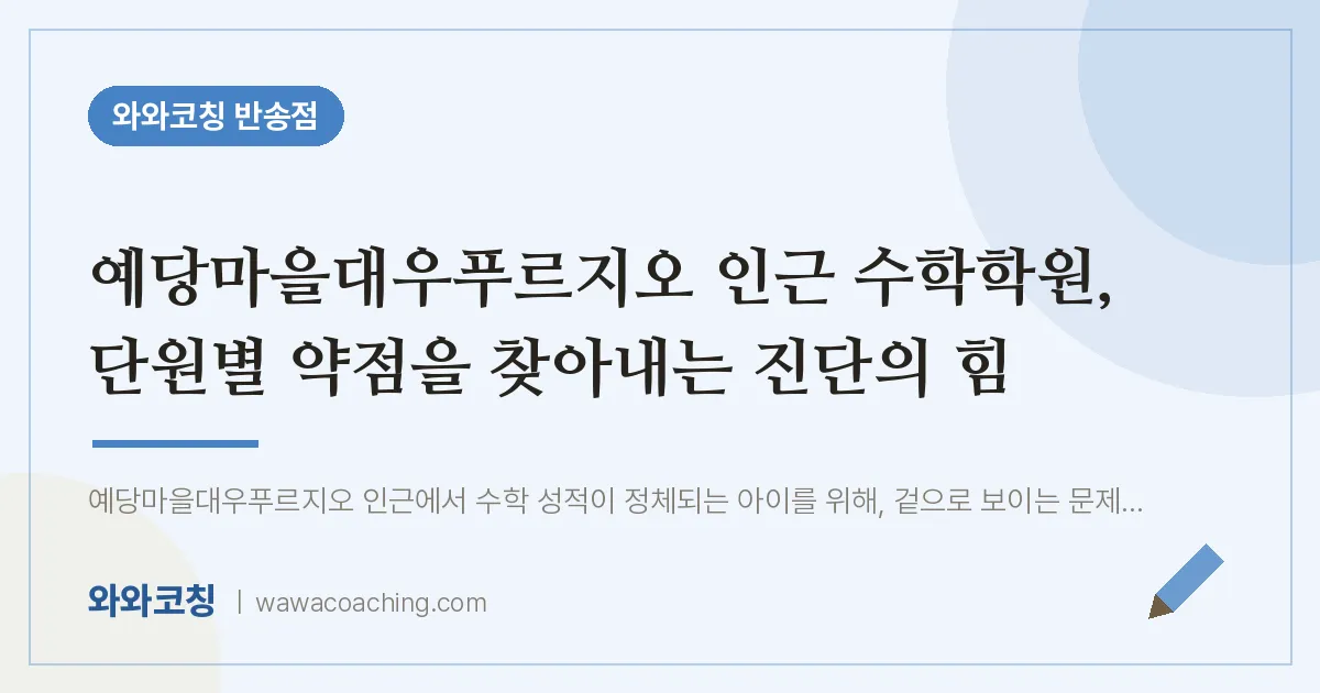 반송동 수학학원, 단원별 약점을 찾아내는 진단의 힘 (예당마을대우푸르지오 인근)