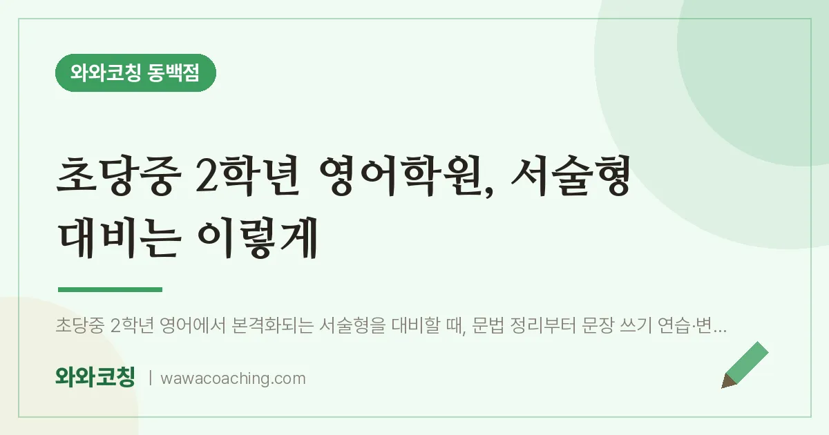 용인시 기흥구 중동 중2 영어학원, 서술형 대비는 이렇게 (초당중)
