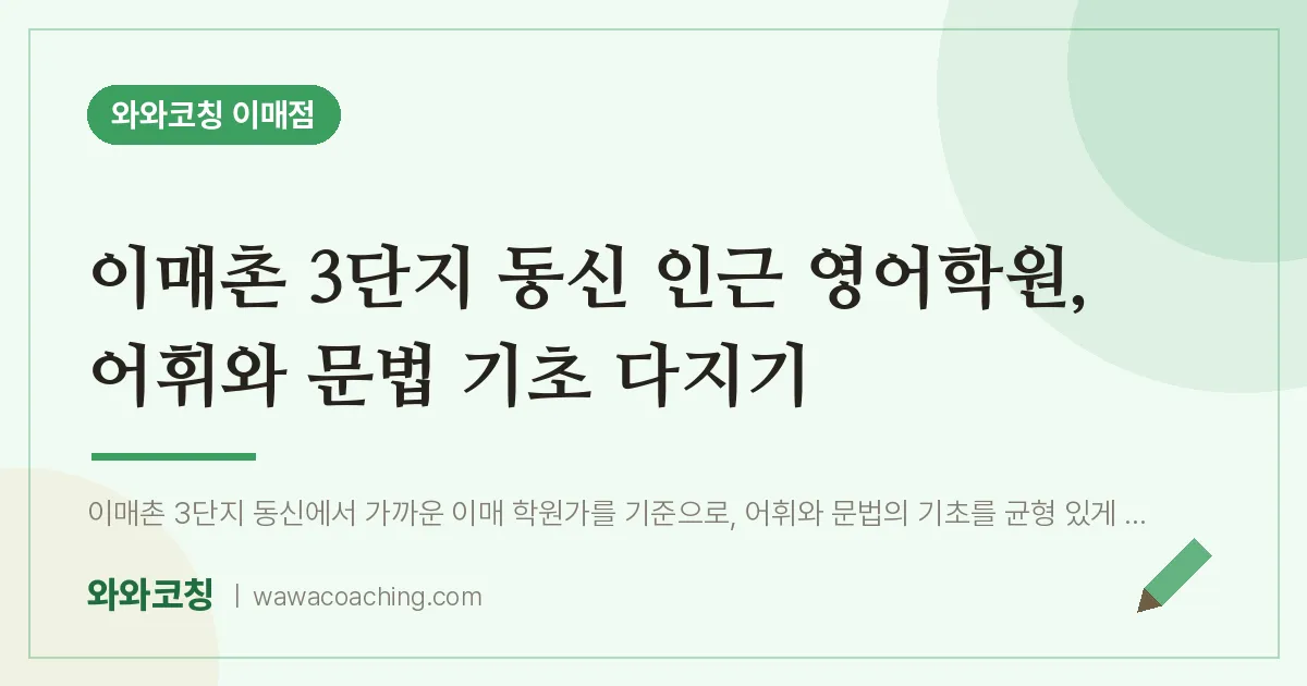 이매촌 3단지 동신 인근 영어학원, 어휘와 문법 기초 다지기
