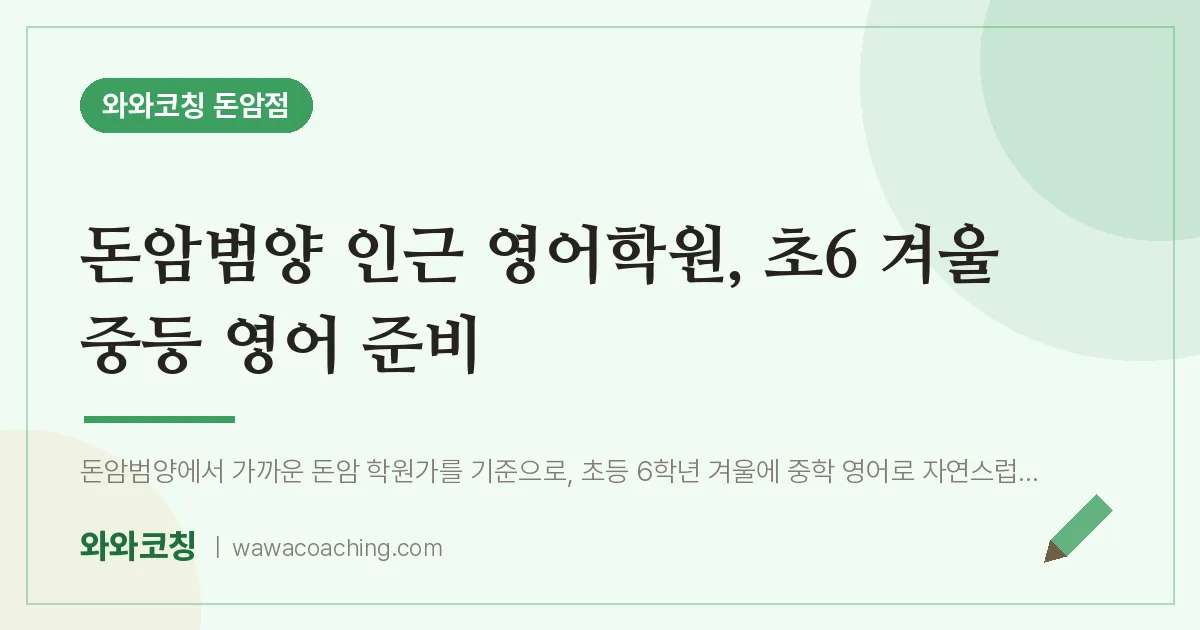 돈암동 영어학원, 초6 겨울 중등 영어 준비 (돈암범양 인근) | 와와학습코칭 돈암점