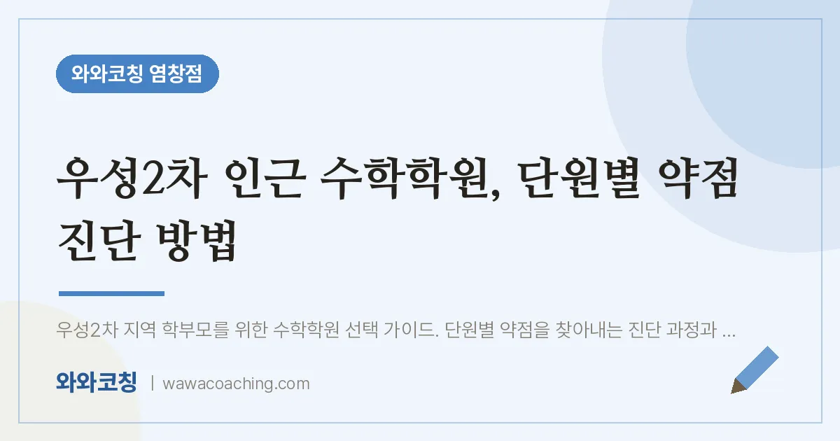 염창동 수학학원, 단원별 약점 진단 방법 (우성2차 인근) | 와와학습코칭 염창점