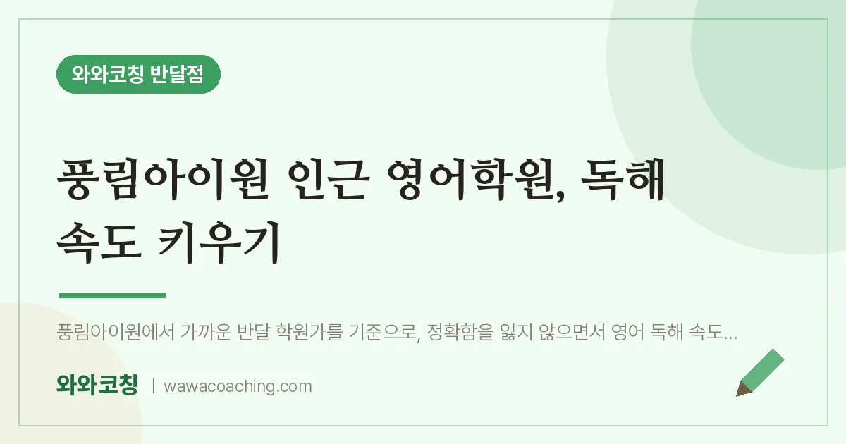 풍림아이원 인근 영어학원, 독해 속도 키우기 | 와와학습코칭 반달점