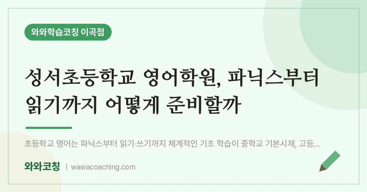 이곡동 영어학원, 파닉스부터 읽기까지 어떻게 준비할까 (성서초등학교) | 와와학습코칭 이곡점