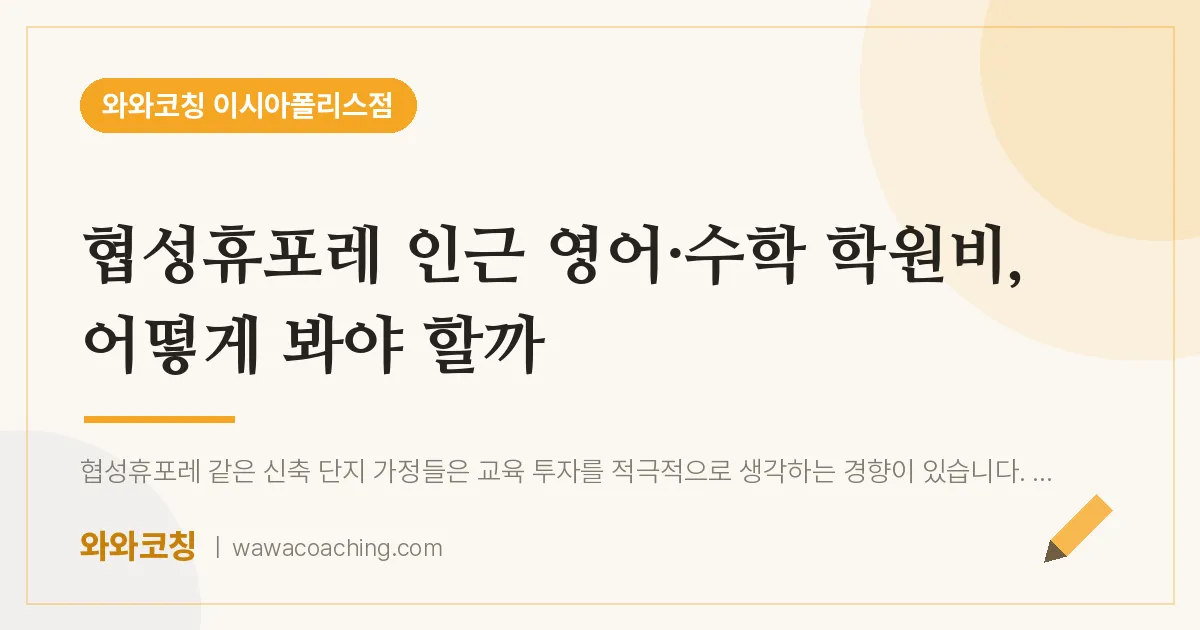 봉무동 영어·수학 학원비, 어떻게 봐야 할까 (협성휴포레 인근)