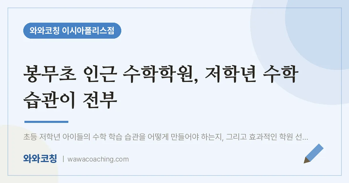 봉무동 수학학원, 저학년 수학 습관이 전부 (봉무초) | 와와학습코칭 이시아폴리스점