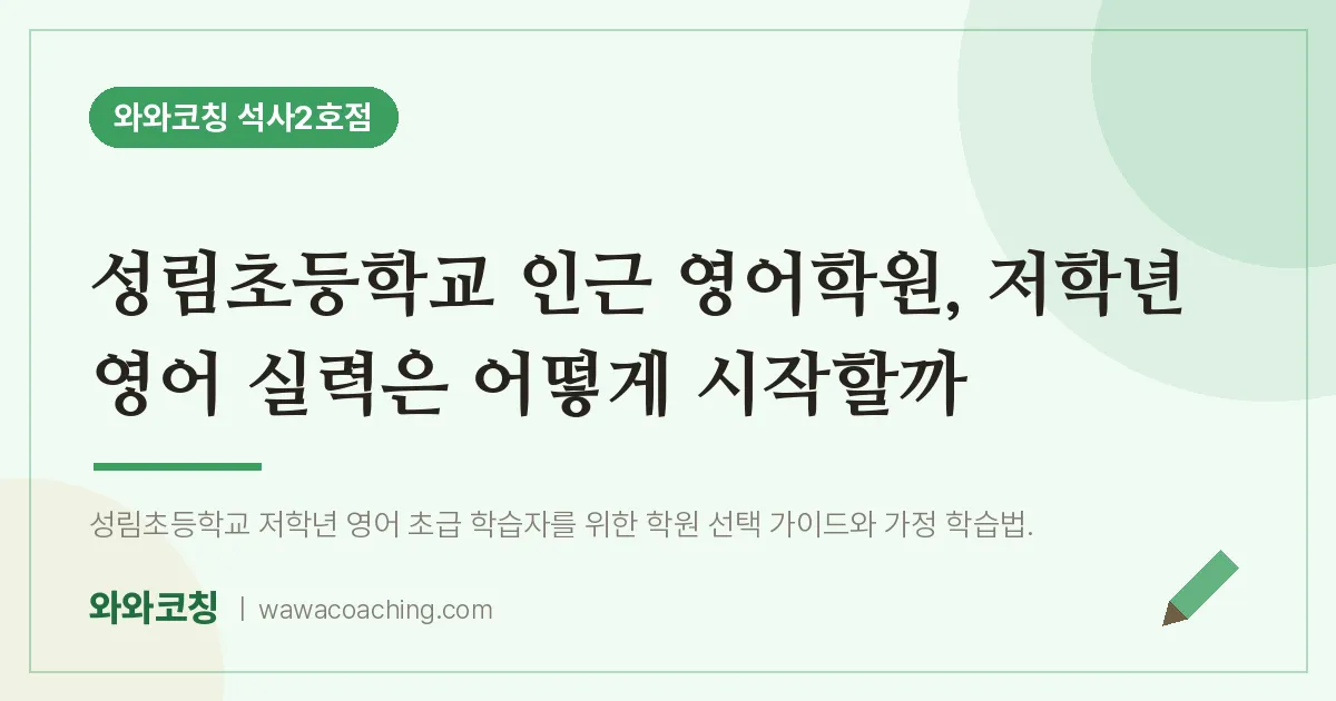 석사동 영어학원, 저학년 영어 실력은 어떻게 시작할까 (성림초등학교)