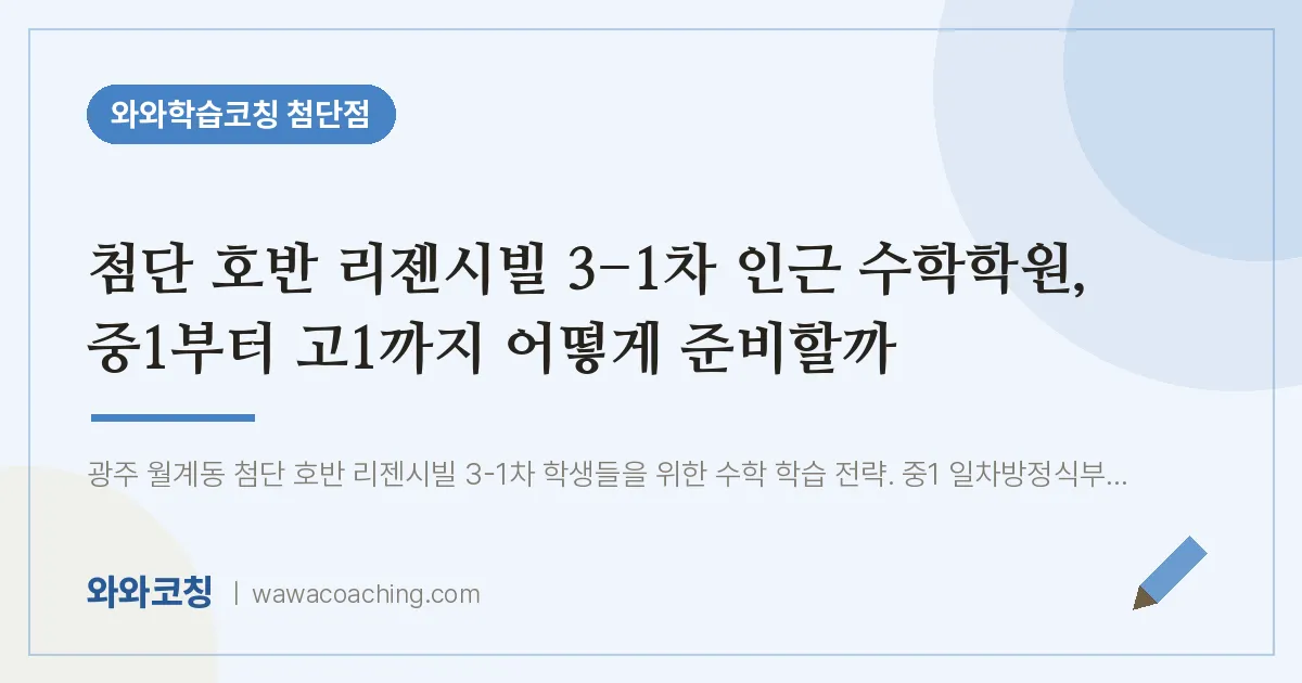 월계동 수학학원, 중1부터 고1까지 어떻게 준비할까 (첨단 호반 리젠시빌 3-1차 인근)