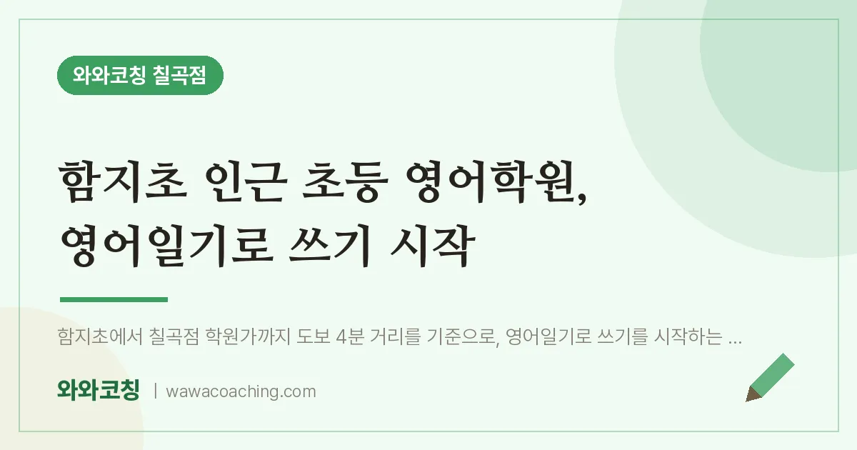동천동 초등 영어학원, 영어일기로 쓰기 시작 (함지초)