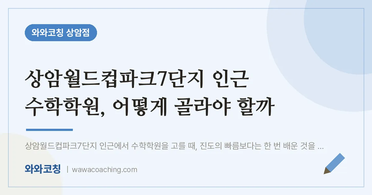 상암동 수학학원, 어떻게 골라야 할까 (상암월드컵파크7단지 인근)