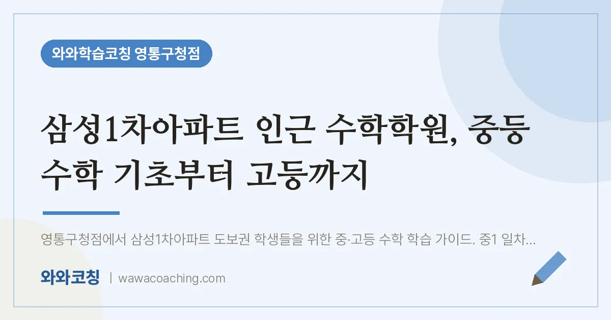 매탄동 수학학원, 중등 수학 기초부터 고등까지 (삼성1차아파트 인근)