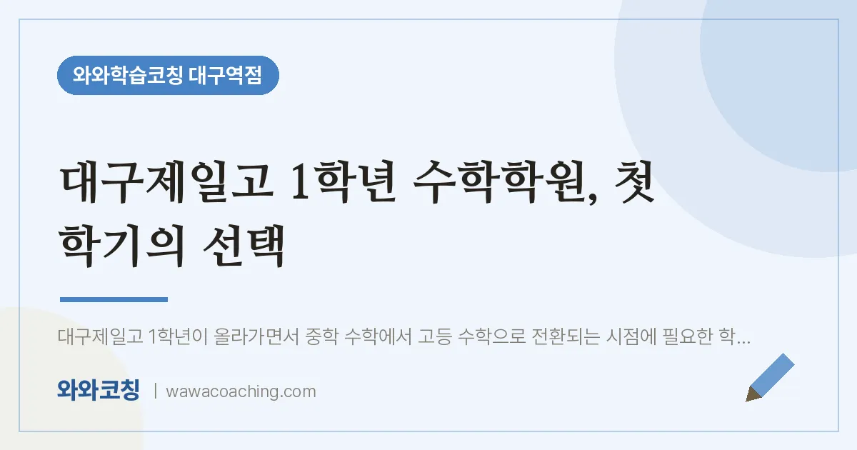 중구 수창동 고1 수학학원, 첫 학기의 선택 (대구제일고)