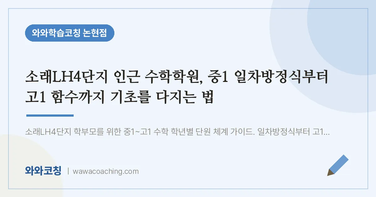 논현동 수학학원, 중1 일차방정식부터 고1 함수까지 기초를 다지는 법 (소래LH4단지 인근)