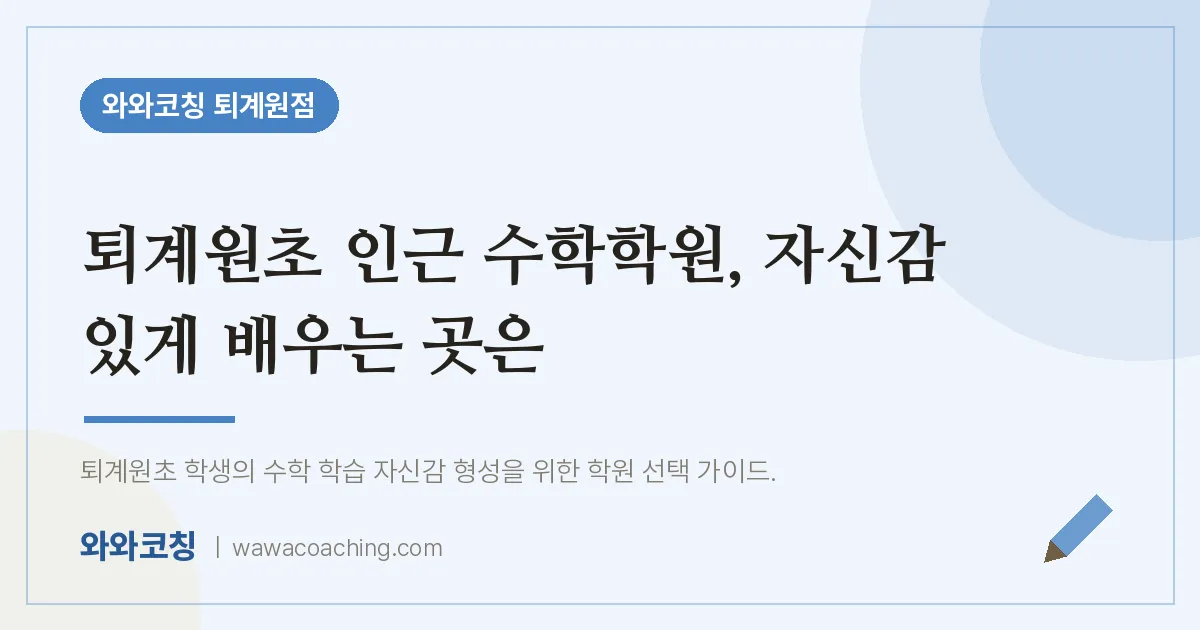 퇴계원읍 수학학원, 자신감 있게 배우는 곳은 (퇴계원초) | 와와학습코칭 퇴계원점