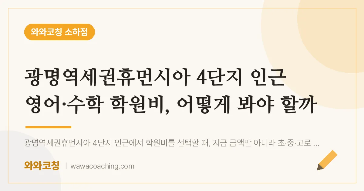 소하동 영어·수학 학원비, 어떻게 봐야 할까 (광명역세권휴먼시아 4단지 인근)