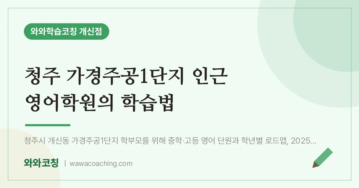 개신동 영어학원 의 학습법 (가경주공1단지 인근)