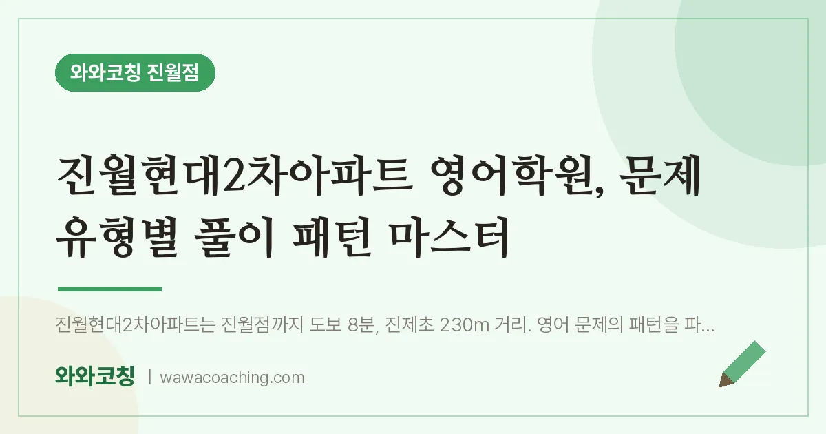 진월동 영어학원, 문제 유형별 풀이 패턴 마스터 (진월현대2차아파트 인근)