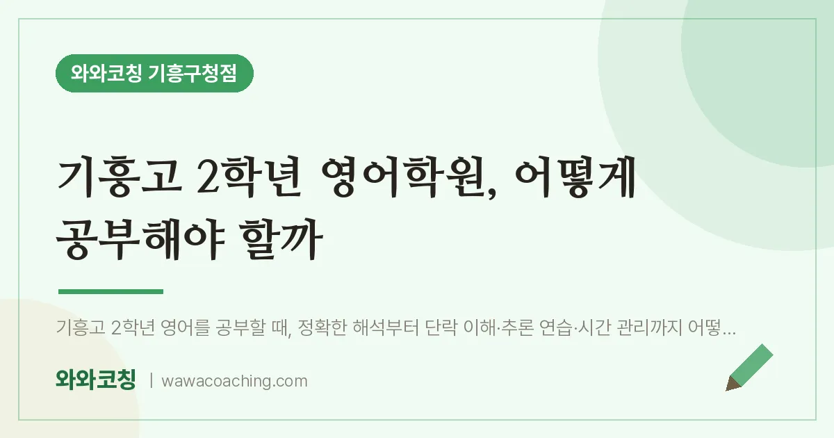 구갈동 고2 영어학원, 어떻게 공부해야 할까 (기흥고)