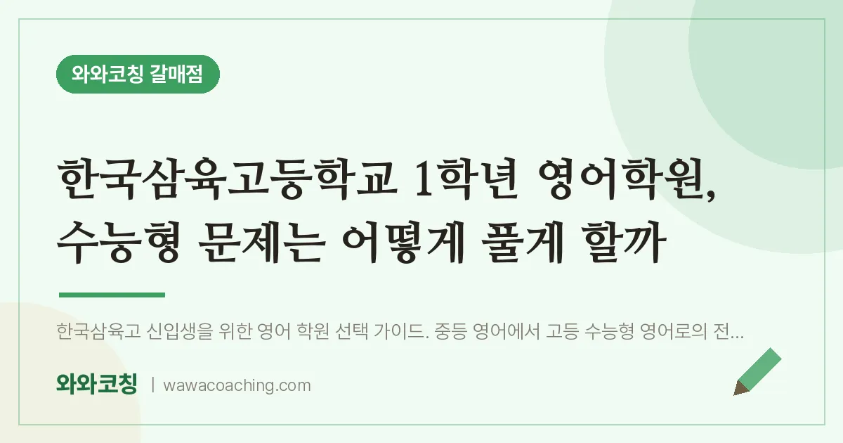 갈매동 고1 영어학원, 수능형 문제는 어떻게 풀게 할까 (한국삼육고등학교)