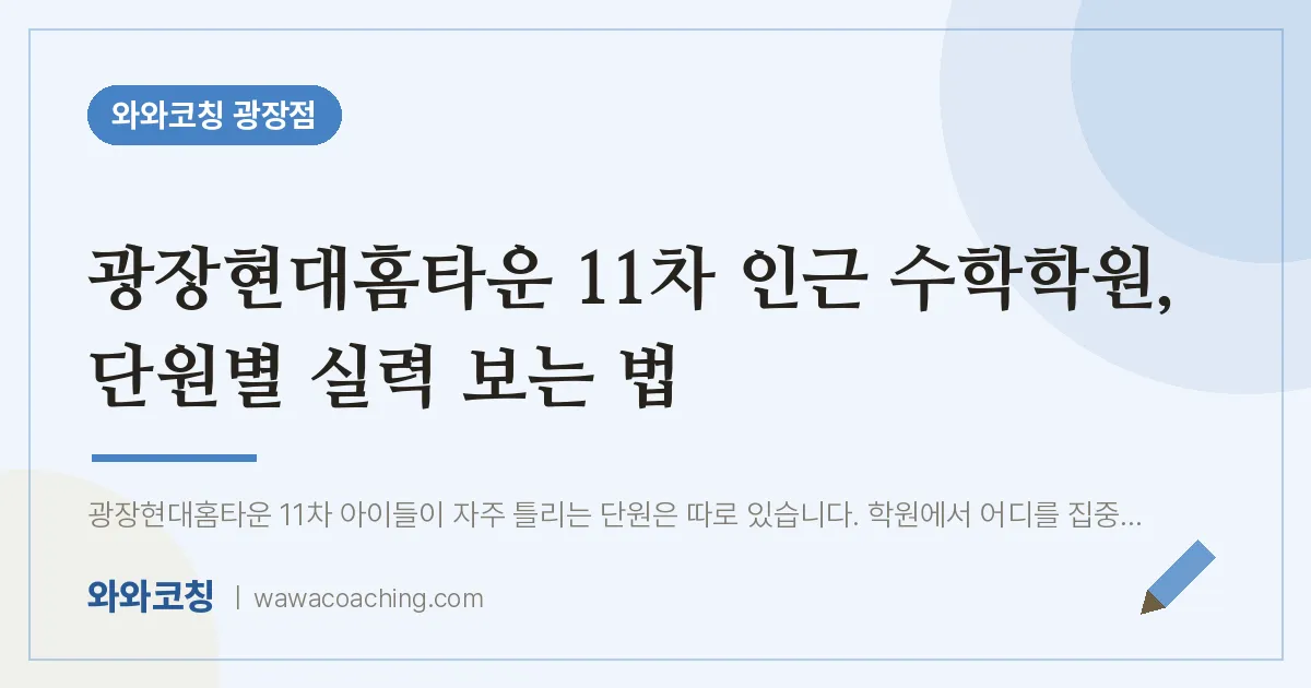 구의동 수학학원, 단원별 실력 보는 법 (광장현대홈타운 11차 인근)