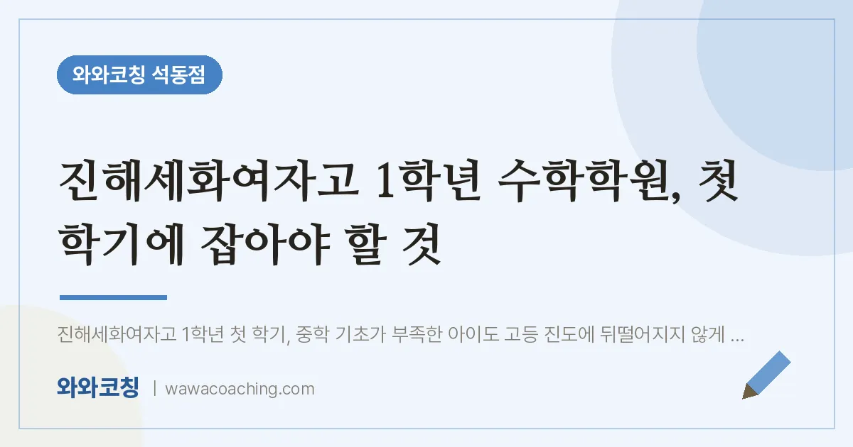 석동 고1 수학학원, 첫 학기에 잡아야 할 것 (진해세화여자고)