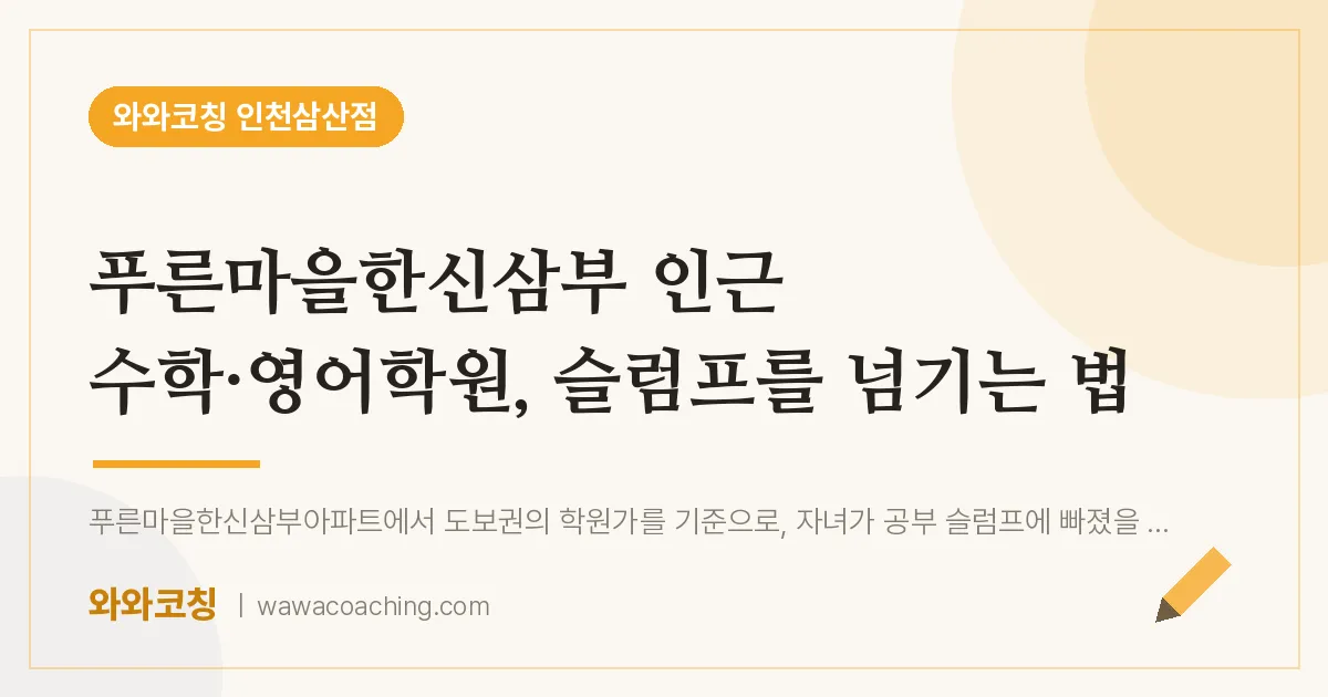 푸른마을한신삼부 인근 수학·영어학원, 슬럼프를 넘기는 법 | 와와학습코칭 인천삼산점
