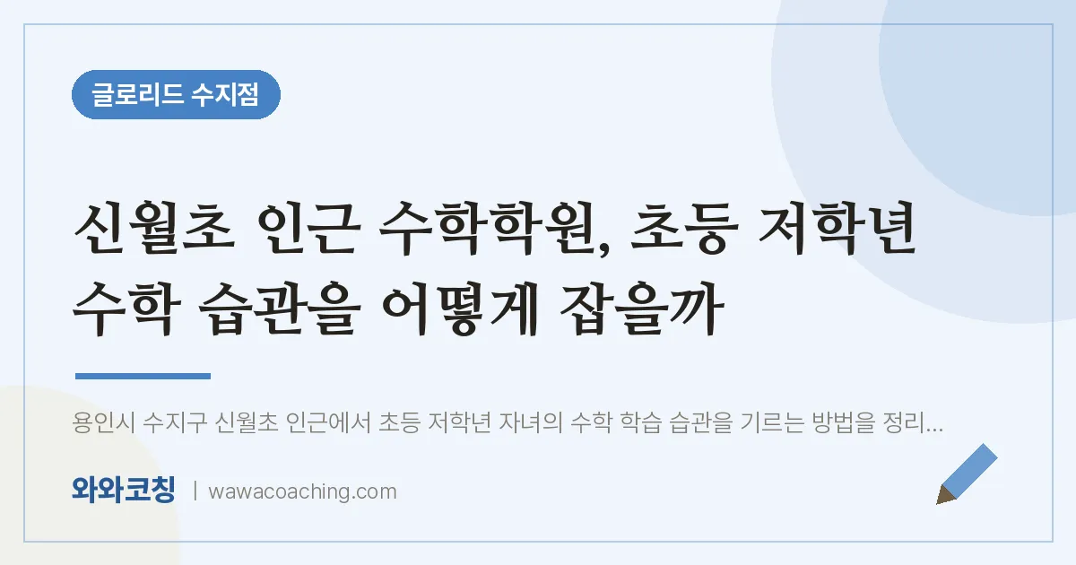 용인시 수지구 풍덕천동 수학학원, 초등 저학년 수학 습관을 어떻게 잡을까 (신월초)