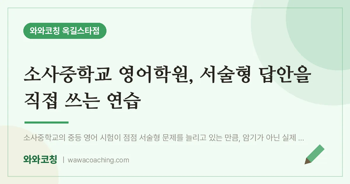 부천시 소사구 옥길동 영어학원, 서술형 답안을 직접 쓰는 연습 (소사교 인근)
