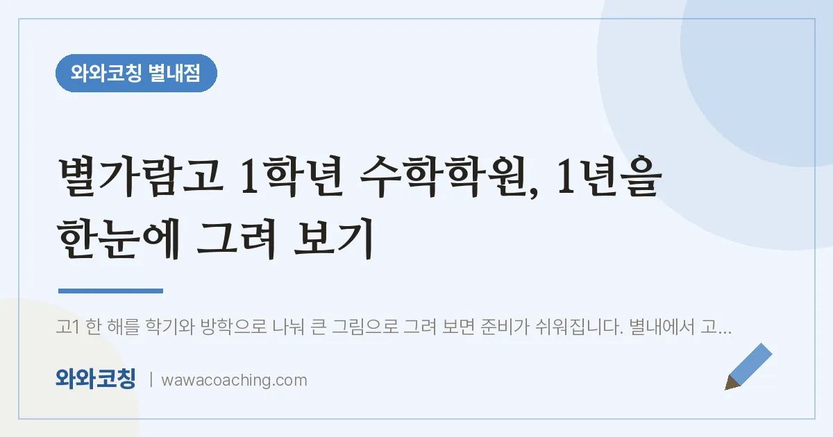 남양주시 별내동 고1 수학학원, 1년을 한눈에 그려 보기 (별가람고)