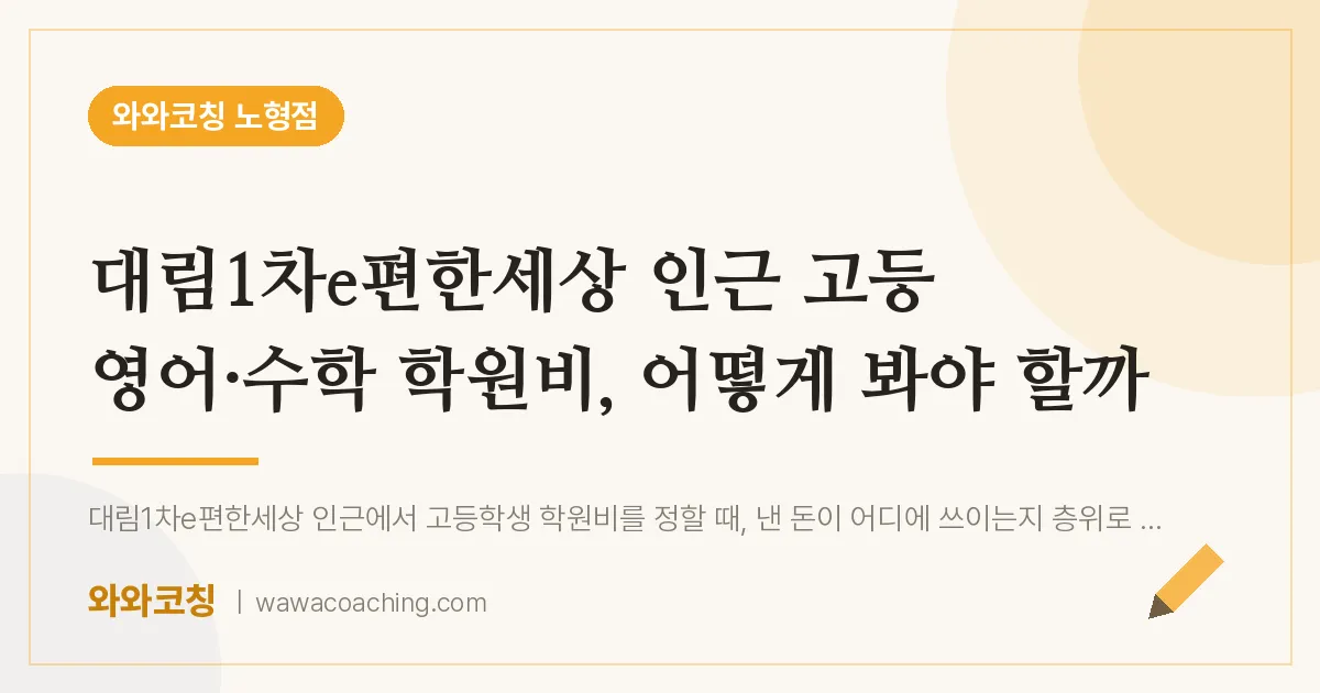 노형동 고등 영어·수학 학원비, 어떻게 봐야 할까 (대림1차e편한세상 인근) | 와와학습코칭 노형점