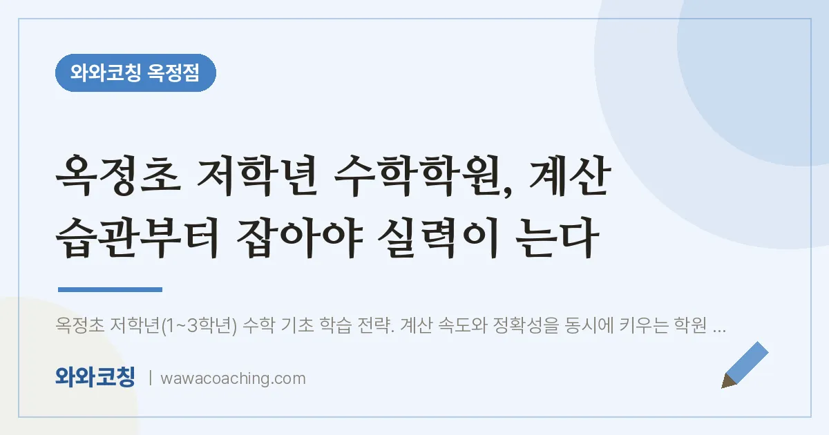 옥정동 수학학원, 계산 습관부터 잡아야 실력이 는다 (옥정초)