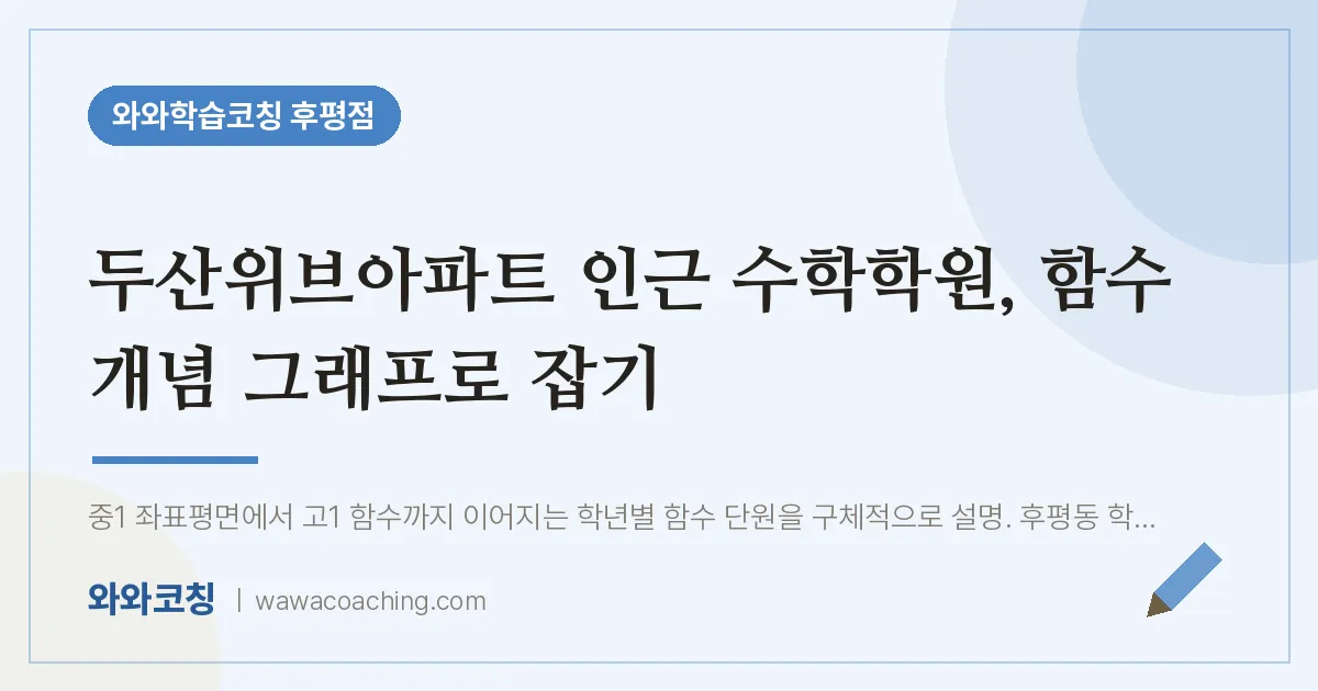 후평동 수학학원, 함수 개념 그래프로 잡기 (두산위브아파트 인근)