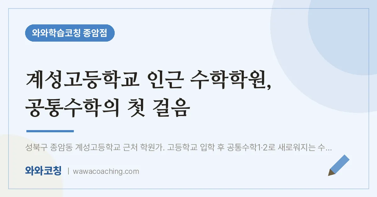 종암동 수학학원, 공통수학의 첫 걸음 (계성고등학교) | 와와학습코칭 종암점