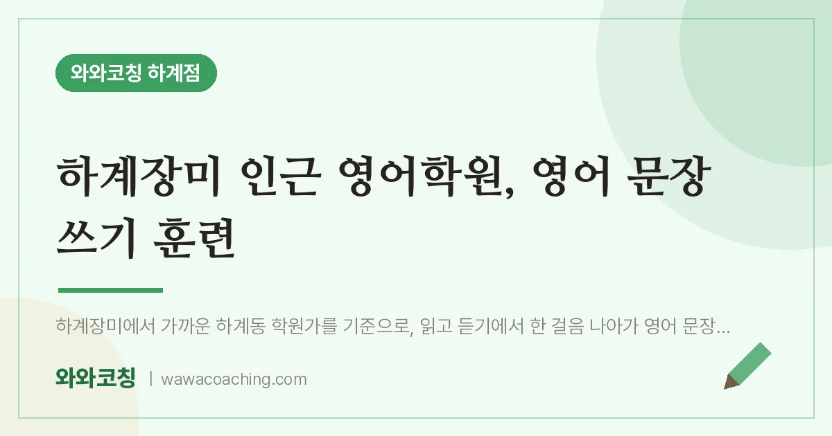 하계장미 인근 영어학원, 영어 문장 쓰기 훈련 | 와와학습코칭 하계점