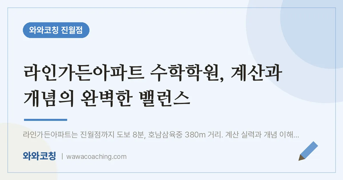 진월동 수학학원, 계산과 개념의 완벽한 밸런스 (라인가든아파트 인근) | 와와학습코칭 진월점
