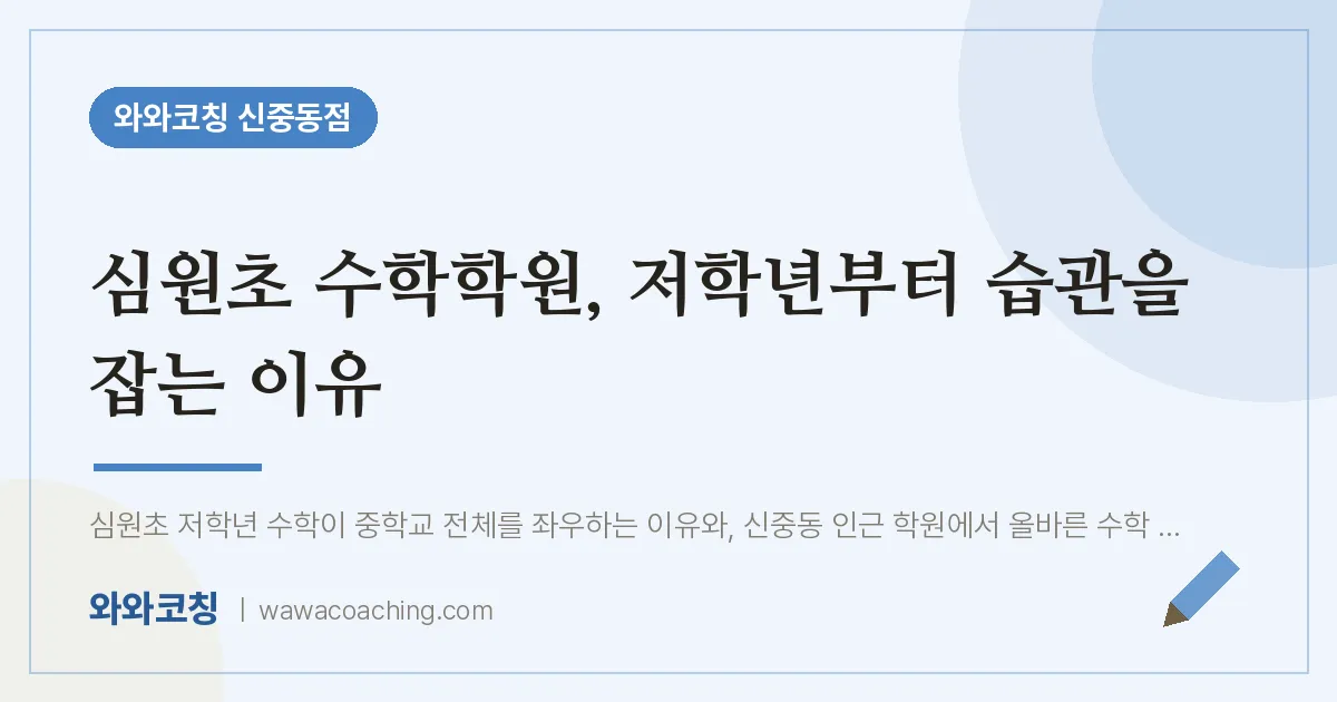 부천시 원미구 중동 수학학원, 저학년부터 습관을 잡는 이유 (심원초) | 와와학습코칭 신중동점