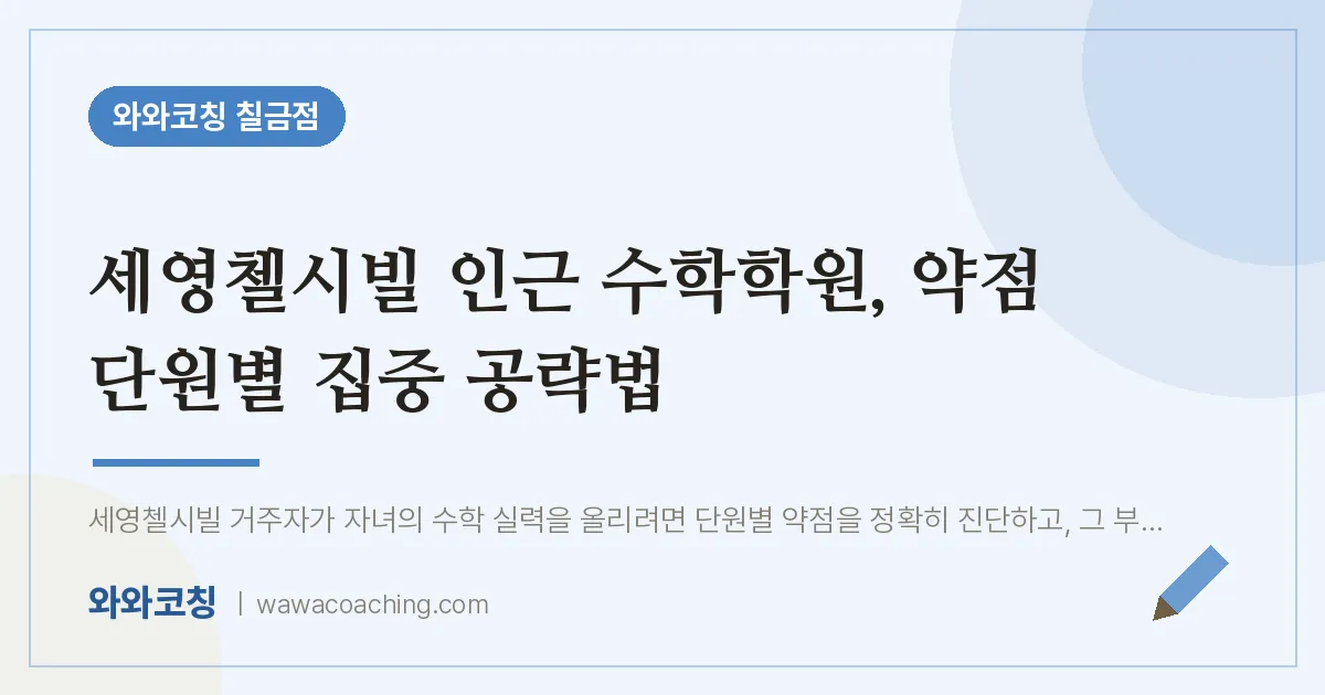 칠금동 수학학원, 약점 단원별 집중 공략법 (세영첼시빌 인근)