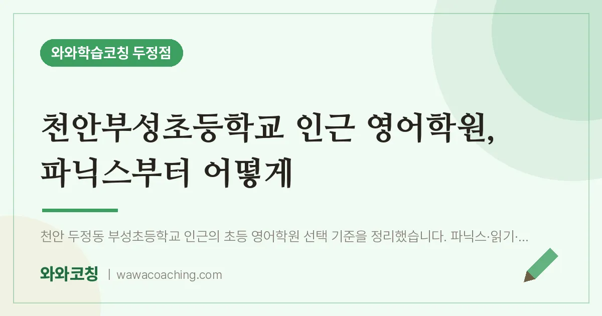 두정동 영어학원, 파닉스부터 어떻게 (천안부성초등학교) | 와와학습코칭 두정점