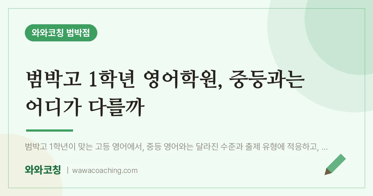 소사본동 고1 영어학원, 중등과는 어디가 다를까 (범박고)