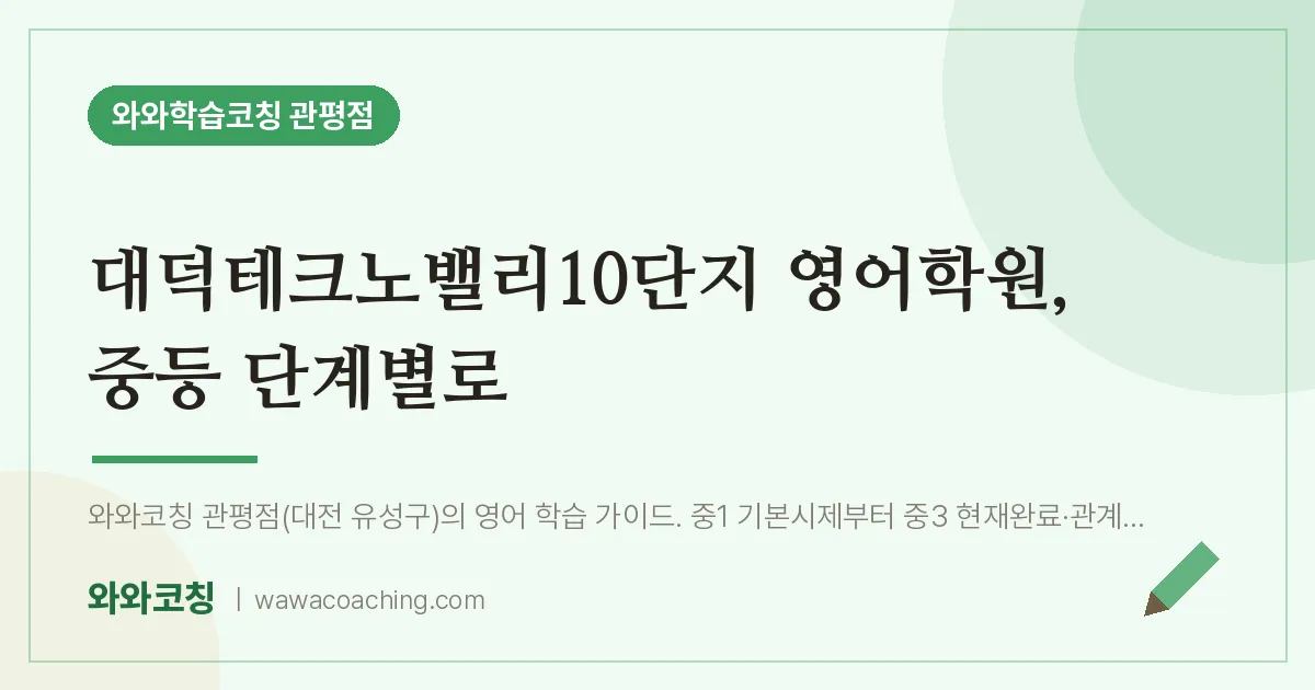 관평동 영어학원, 중등 단계별로 (대덕테크노밸리10단지 인근)