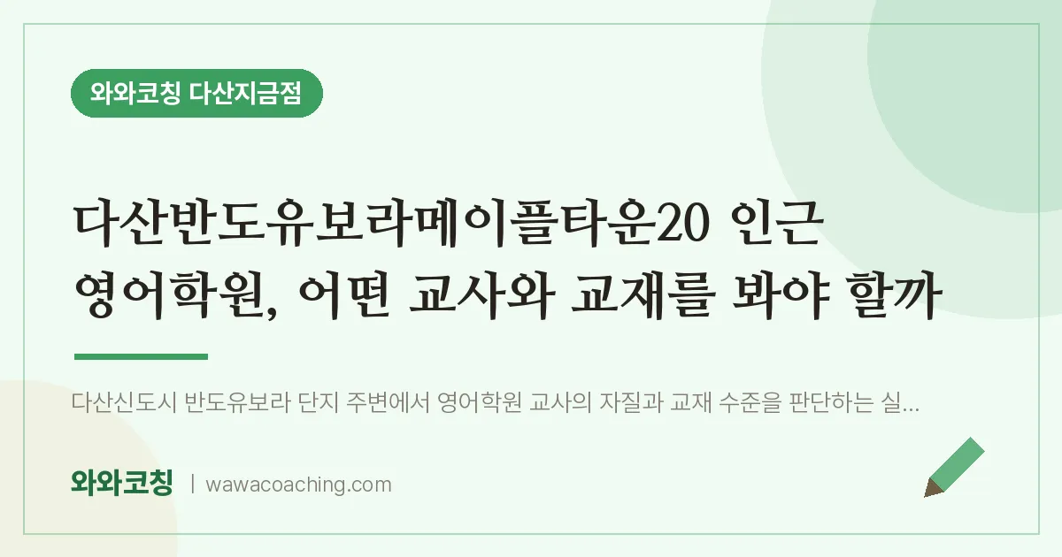 남양주시 다산동 영어학원, 어떤 교사와 교재를 봐야 할까 (다산반도유보라메이플타운20 인근)