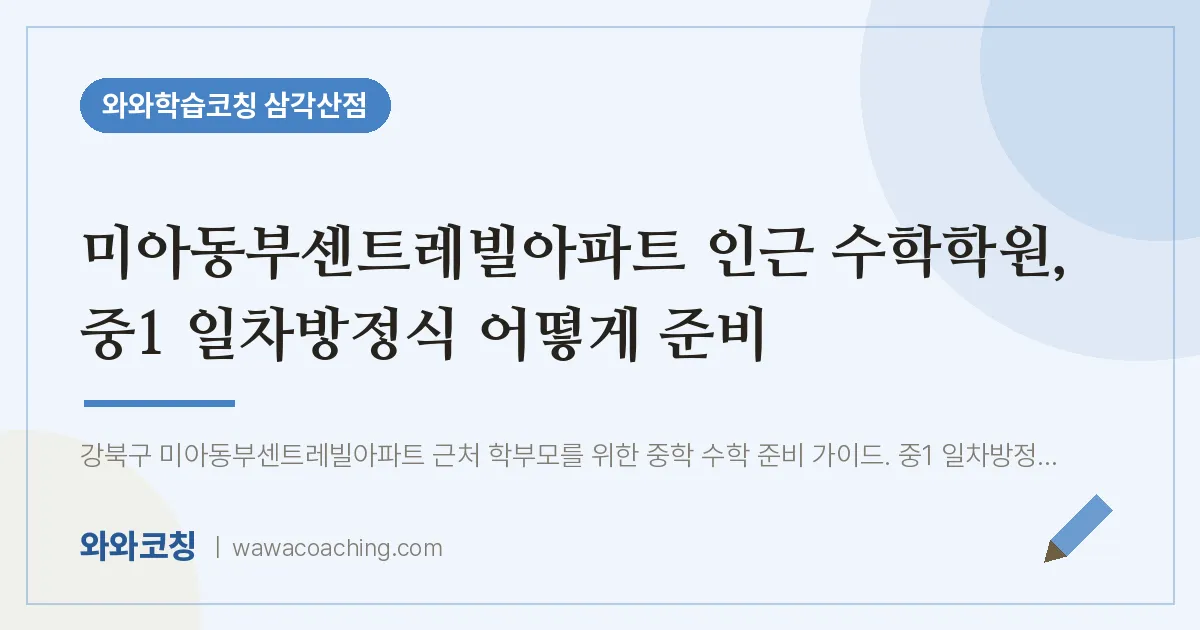미아동부센트레빌아파트 인근 수학학원, 중1 일차방정식 어떻게 준비