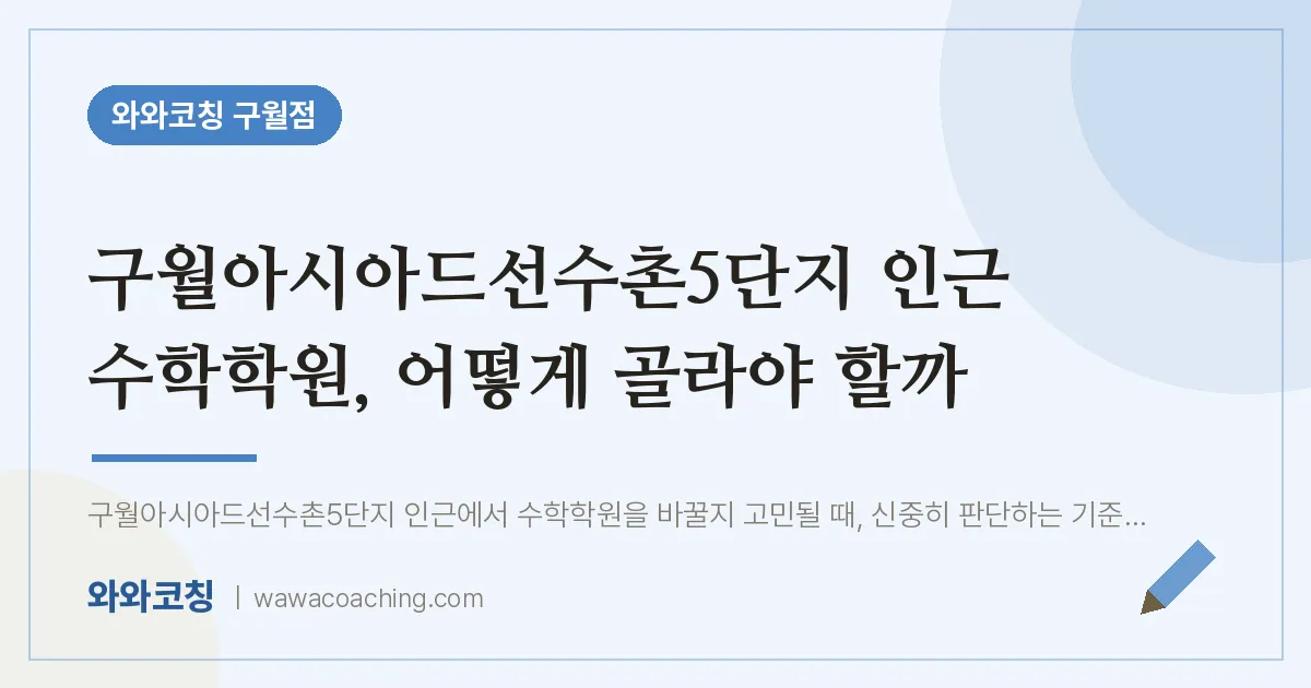 구월동 수학학원, 어떻게 골라야 할까 (구월아시아드선수촌5단지 인근) | 와와학습코칭 구월점