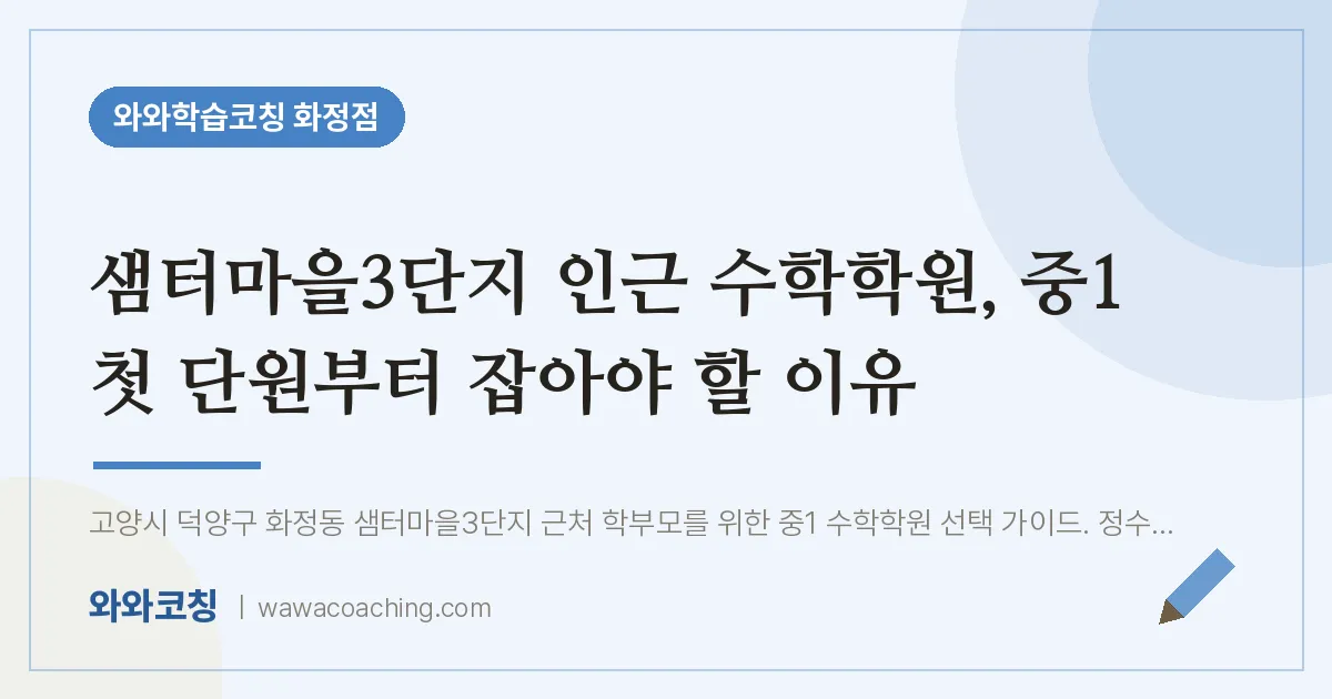 고양시 덕양구 화정동 수학학원, 중1 첫 단원부터 잡아야 할 이유 (샘터마을3단지 인근)