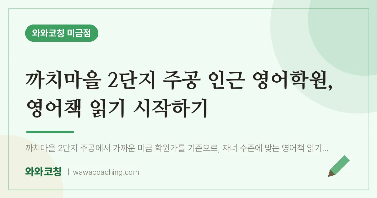 까치마을 2단지 주공 인근 영어학원, 영어책 읽기 시작하기 | 와와학습코칭 미금점
