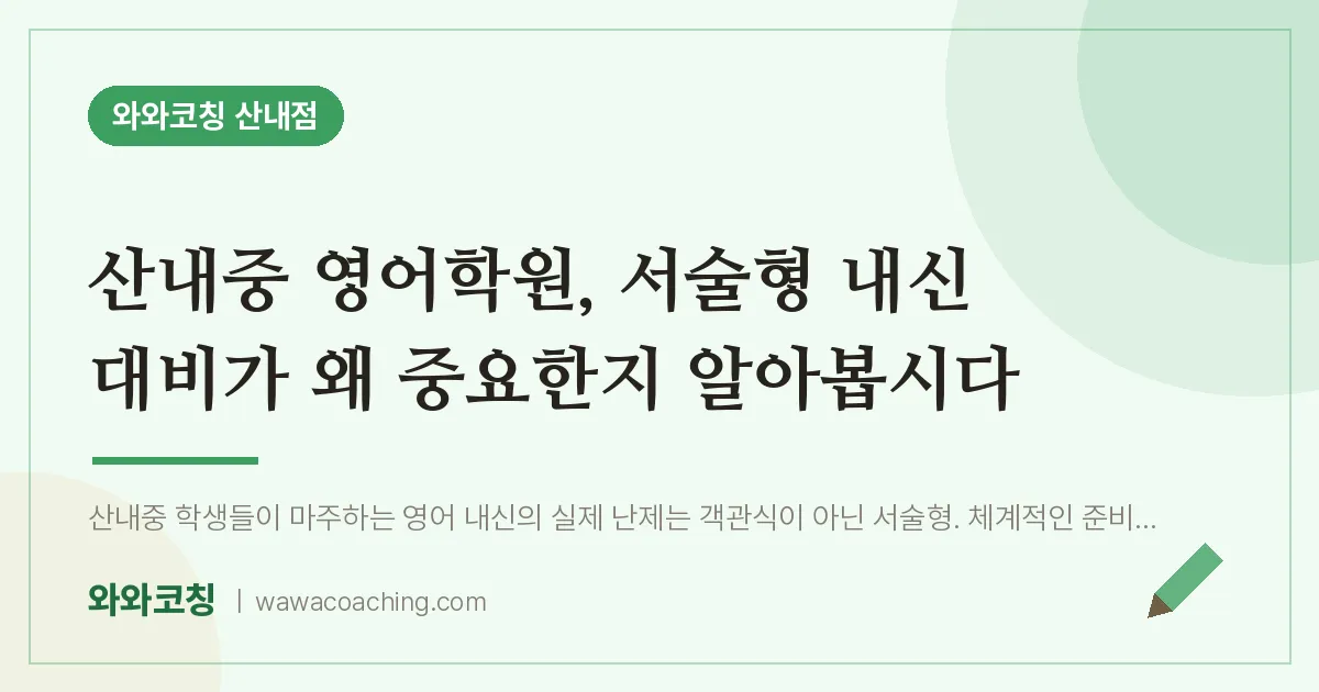 목동동 영어학원, 서술형 내신 대비가 왜 중요한지 알아봅시다 (산내중)