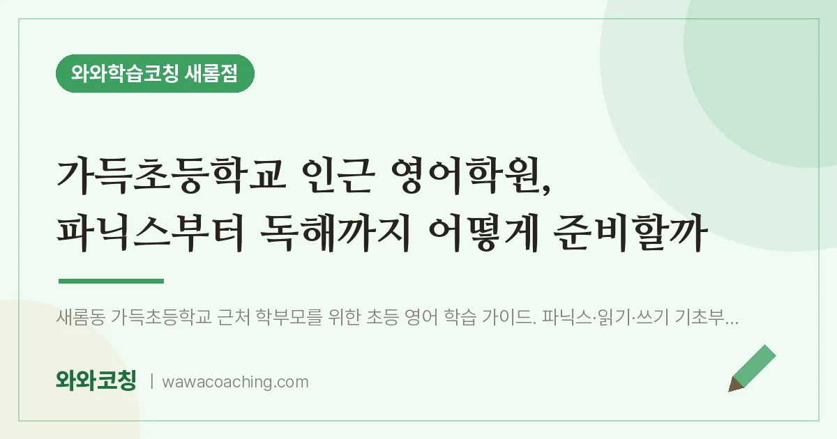 새롬동 영어학원, 파닉스부터 독해까지 어떻게 준비할까 (가득초등학교) | 와와학습코칭 새롬점